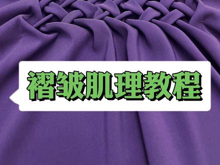 今天慢动作教大家做褶皱肌理面料的方法,和运用到成衣立裁的效果 #原创设计 #立体裁剪 #服装裁剪#面料再造