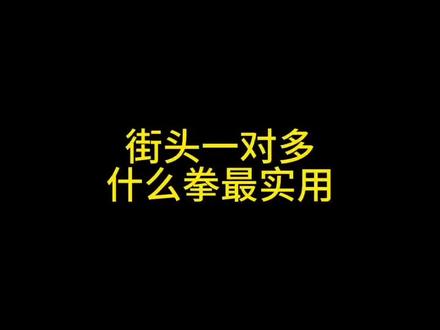 一对多,就学好这个大摆拳就行了,左下角详细教程。#防身术 #女子防身术 #正当防卫