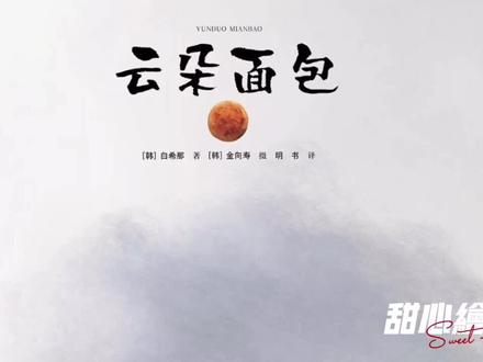 甜心绘本丨《云朵面包》
富有诗意地讲述了一个关于家的故事,一个成长的寓言。
它优雅地借用了童话的神奇,轻巧地打破了惯常的视角,让大人与孩子一起重新去品味平凡的生活,一同感受温馨的力量。
#绘本 #读绘本 #绘本故事 #睡前故事#萌知计划