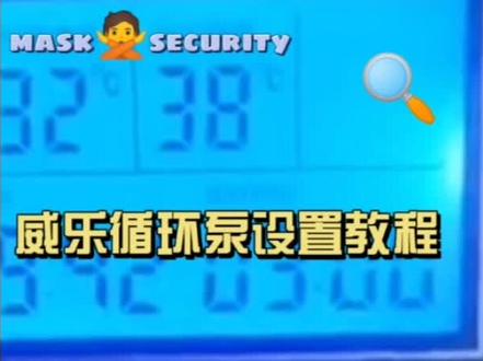 威乐循环泵设置教程