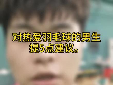 给广大热爱羽毛球单身男生 提几点要求 hhh#杨晨大神 #羽毛球