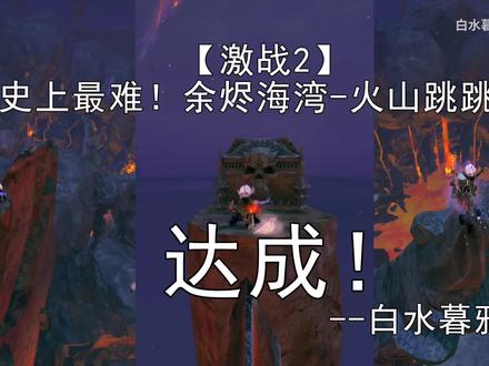 激战2-史上最难!余烬海湾 火山跳跳乐 泪目达成!#激战2