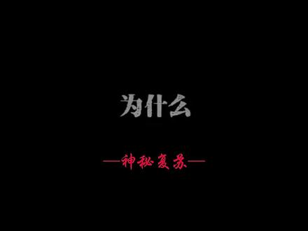 必死局中出现了一只喊人鬼#神秘复苏 #杨间