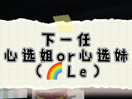 【🌈Le】下一任是心选姐还是心选妹?
#情感塔罗 #拉拉
