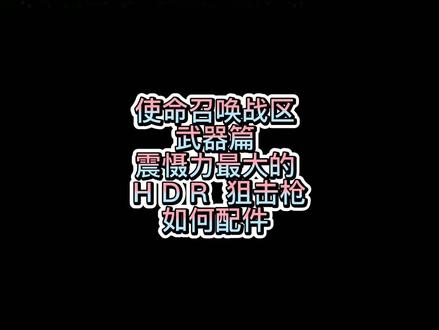 使命召唤战区HDR如何配件#使命召唤战区