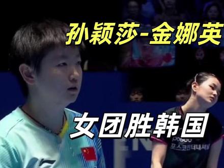 世乒赛双杀背后!孙颖莎的大心脏与金娜英的成长加速度 在2026年伦敦世乒赛的舞台上,世界第一孙颖莎与韩国新星金娜英在短短五天内上演了两场截然不同的较量。一场是小组赛的“降维打击”,另一场则是1/4决赛的“惊魂逆转”。这两场比赛,不仅让我们见证了中韩乒乓球的新生代力量,更让我们领略了顶尖运动员在逆境中自我修复的强大心脏。#孙颖莎 #孙颖莎加油 #孙颖莎王楚钦 #国乒 #伦敦世乒赛 @DOU+小助手 @抖音小助手 @抖音创作灵感 @巨量星图小助手
