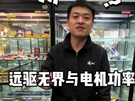 新款远驱无界与电机功率到底怎么搭配
今天一期给兄弟们讲清楚
#远驱控制器 #远驱无界#远驱841800 #全顺远驱小涛涛#电摩文化