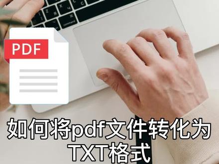 如何将PDF文件转化为TXT格式?#pdf转TXT#软件分享