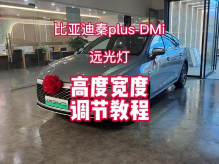 比亚迪秦远光灯调节高度宽度教程,希望对你有所帮助,#比亚迪秦 #比亚迪秦plus #秦plusdmi #秦plusdmi冠军版