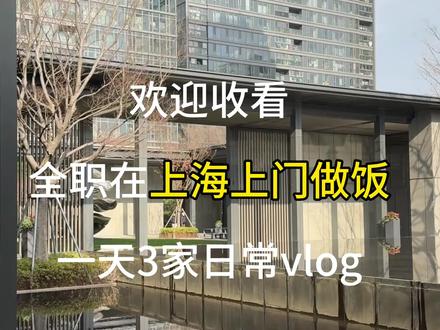 全职在上海上门做饭的一天 #上海上门做饭#家常菜#做菜我是认真的努力做好每一道菜 #日常vlog #日常做饭vlog