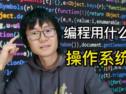 编程用什么操作系统 #编程 #程序员 #操作系统 #macos #widnows