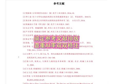 搞定参考文献排版 查重AI率双双稳住 #宏智树AI #大学生 #毕业季 #论文格式 #降AIGC