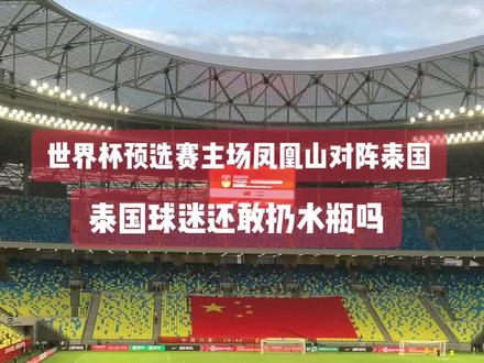 #2026美加墨世界杯🏆 #2026世界杯预选赛 #国足 世界杯预选赛主场如定凤凰山#凤凰山足球场