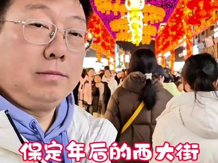 保定年后的西大街,原本以为会冷清,没想到还是非常热闹 保定今年春节的旅游也是好起来了,即便是到了年后,错峰出行的人群仍然不少,很多都是带孩子的家长,估计是要在孩子开学前带他们出来转转,就是不知道这些孩子当中有没有要在开学前连夜创造一个奇迹的,不过西大街热闹的同时,也暴露了保定旅游现在人们晚上游玩没有其他选择的短板,保定文旅应该考虑在节假日的时候采取些许调整了,哪怕把西大街那些有名号的历史建筑简单恢复一下,然后开放参观,就和这次的杨公祠一样,也能让游客对于西大街有了不同的认知#保定 #春节 #西大街 #旅行 #错峰出行