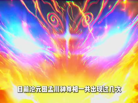 孟川的神尊相一共出现过几次?最后一次直接吓哭 #沧元图 #孟川 #国漫崛起 #充能计划
