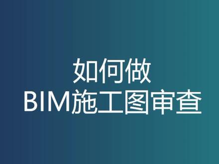 如何做BIM施工图审图?#bim #bim轻量化引擎