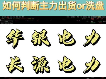 华银电力、长源电力:#股票 #股票分析 #干货分享