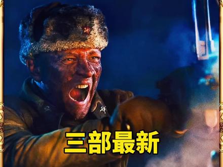 2025最新3部二战影片!