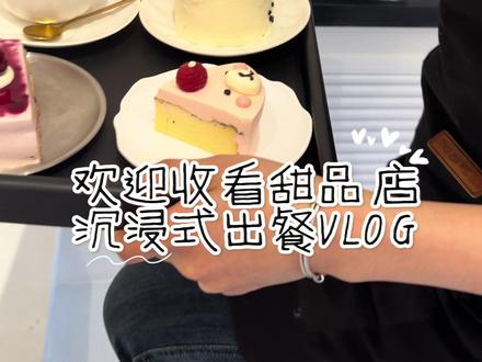 甜品融合店沉浸式出餐Vlog
#美食冲鸭
#炸薯条 #烘培
#plog
#甜觅