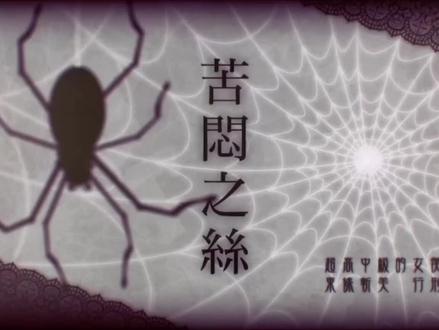 超高中级的女仆#东条斩美 处刑——苦闷之丝
#弹丸论破