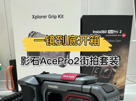 影石AcePro2 街拍套装开箱分享#影石insta360 #运动相机 #开箱