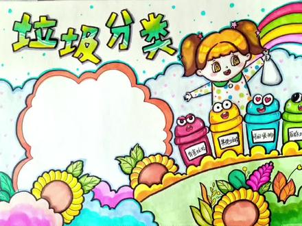 垃圾分类手抄报最终版来啦#垃圾分类手抄报 #垃圾分类主题手抄报 #垃圾分类我们在行动 #手抄报 #环保手抄报 @抖音小助手 @DOU+小助手