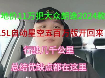 落地价11万把大众朗逸2024款1.5l自动星空五百万版开回来,行驶几千公里,总结优缺点都在这里