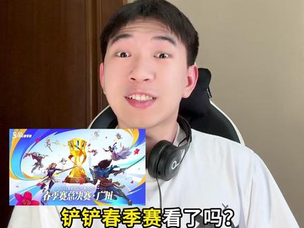 金铲铲春季赛出现三冠冕?!冠军又是大学生! #金铲铲之战#云顶之弈#金铲铲春季赛 #金铲铲英雄联盟传奇 #铲一把