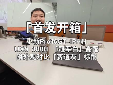 「首发开箱」小新Pro16GT IPH11
UX9 388H 「冠军白」高配
附外观对比「赛道灰」标配#果壳开箱