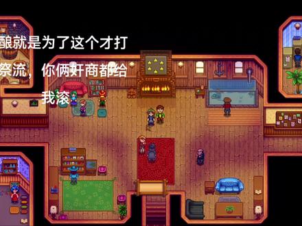 打架啦🎶打架啦🎶#星露谷物语