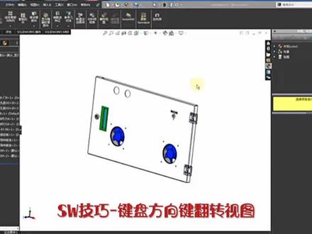SW技巧-键盘方向键翻转视图#solidworks #自动化 #三维建模 #智能制造 #机械设备 #机器人 #自动化设备