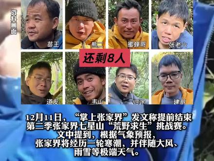 官方宣布张家界“荒野求生”挑战赛提前结束