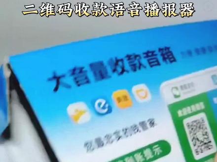 这款语音播报器操作简单方便实用,打开播报器开机键,连接上手机蓝牙,再贴好收款码。只要有人扫码支付,它就会自动的语音播报,#播报音箱,#语音播报器,#蓝牙音箱,#扫码支付