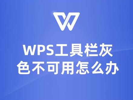 WPS工具栏灰色不可用,教你一招快速恢复! #wps #wps教程 #wps教学 #wps文档 #wps文字