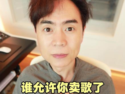 谁允许你卖歌了?
#马健涛 #好想醉一回 #卖歌