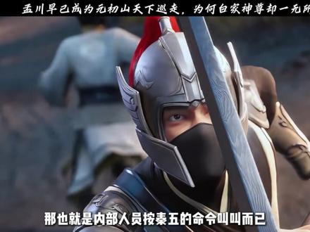 孟川早已成为元初山“天下巡走”,为何白家神尊对此却一无所知? #沧元图 #孟川 #动漫编年史 #国漫作者团 #国漫