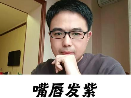 嘴唇发紫提示什么病 嘴唇发紫提示什么病#抖出健康知识宝藏#心源性猝死 #嘴唇发紫 #猝死#猝死前的征兆
