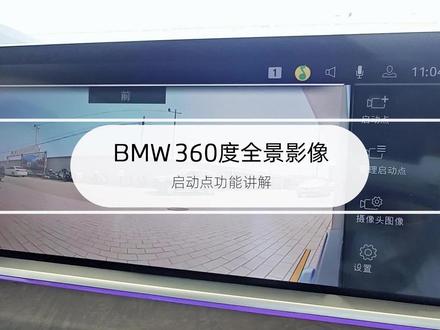 BMW 360°全景影像
启动点使用方法讲解#360全景影像 #宝马 #BMW #用车小知识
