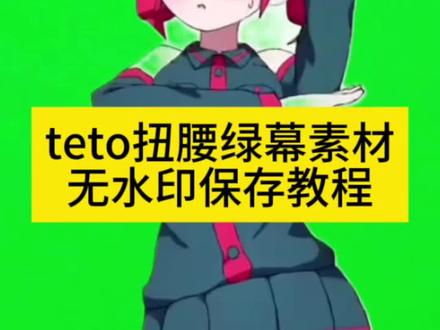 teto扭腰绿幕素材教程
teto扭腰素材 teto扭腰绿幕素材 teto扭腰绿幕教程 teto绿幕素材 teto扭腰素材绿幕 teto扭腰 teto扭腰绿幕 teto素材 重音teto跳舞素材 初音扭腰绿幕素材
#teto扭腰素材 #teto绿幕素材 #teto扭腰教程 #重音teto素材 #剪映