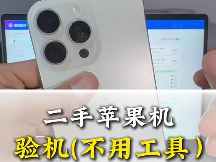 二手苹果手机,验机不用工具,一条视频分享验机全过程!#二手苹果手机 #fog屏幕怎么鉴别 #原装苹果二手机