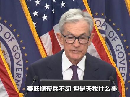 5分钟看懂:美联储按兵不动,关我啥事? #零距离看懂财经 #媒体精选计划 #美联储 #鲍威尔