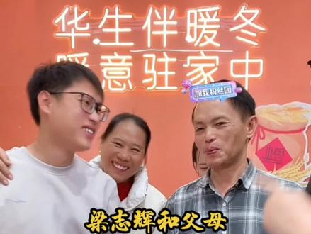 梁志辉与父母团圆时刻,暖冬有温情 #家庭日常 #家有一老如有一宝