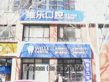 维乐口腔疑似跑路 家长求助姊妹花记者 #口腔 #跑路