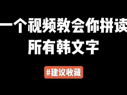 一个视频教会你拼读所有韩文字,建议收藏#韩语 #学韩语 #candy韩语