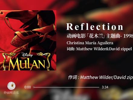 「Reflection」 《Reflection》是克里斯蒂娜·阿奎莱拉演唱的动画片《花木兰》主题曲,词曲由马修·怀尔德和大卫·齐佩尔编写,由马修·怀尔德制作,
收录于电影原声带《花木兰》和克里斯蒂娜·阿奎莱拉的首张专辑《Christina Aguilera》中,
并于1998年6月15日通过好莱坞唱片和美国广播唱片公司发行,同年,中国歌手李玟翻唱该曲为中文版《自己》。
2020年,克里斯蒂娜·阿奎莱拉再次献唱的版本为真人版电影《花木兰》主题曲。同年,中国歌手李玟翻唱的中文版作为该电影的中文宣传主题曲。
1999年,《Reflection》获金球奖“最佳原创电影主题曲”提名。
#CA妈 #Reflection #花木兰 #歌手2024 #戴上耳机