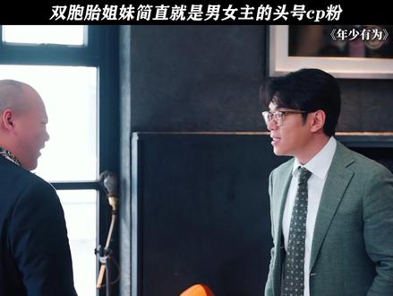 双胞胎姐妹简直就是男女主的头号cp粉 #电视剧年少有为