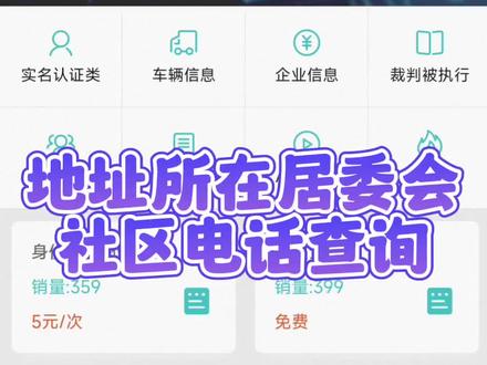 地址所在居委会社区电话查询#希望能帮到有需要的人 #信息安全 #便民信息 #个人信息保护 #最新信息