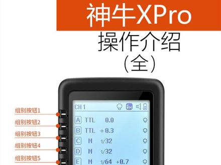 #神牛 XPro操作介绍#摄影 #引闪器