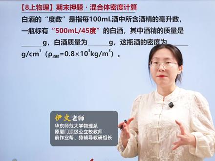 八上物理期末必考!混合体密度计算! #物理 #初中物理 #初二物理 #八年级物理 #初中物理怎么学