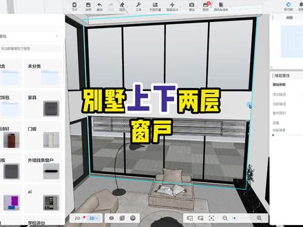 #别墅门窗设计 酷家乐上下双层窗户玻璃制作,学会的朋友给老师点个赞吧 #门窗 #酷家乐教学